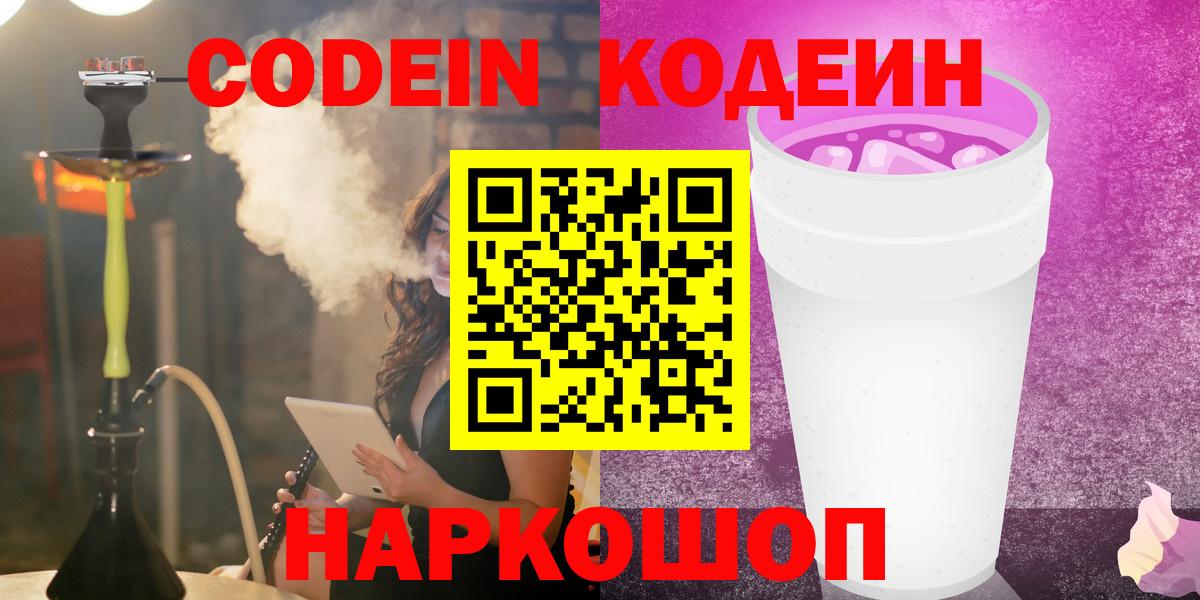 Кодеин Purple Drank Солнечногорск
