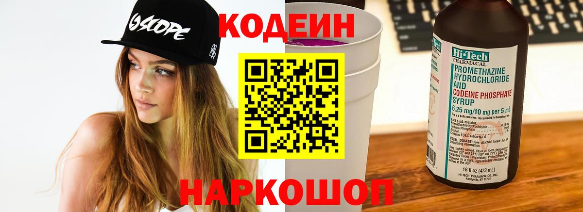 Кодеин Purple Drank  Вход с VPN  Солнечногорск  Кодеин Purple Drank 